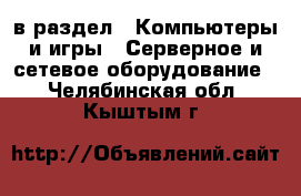  в раздел : Компьютеры и игры » Серверное и сетевое оборудование . Челябинская обл.,Кыштым г.